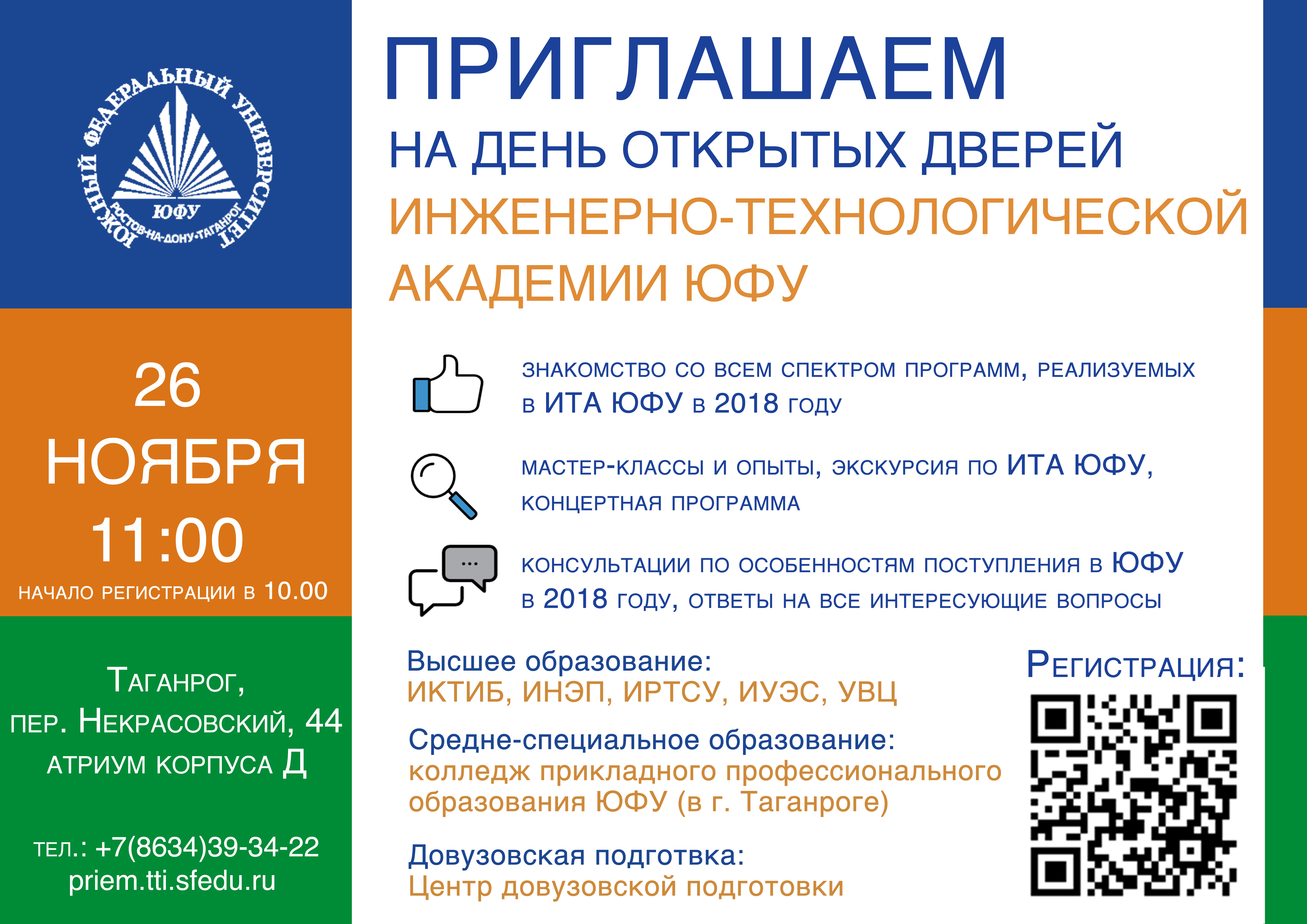 Юфу документы. День открытых дверей в ЮФУ. Инженерно-технологическая Академия ЮФУ. ЮФУ поступление. ИКТИБ ЮФУ Таганрог.