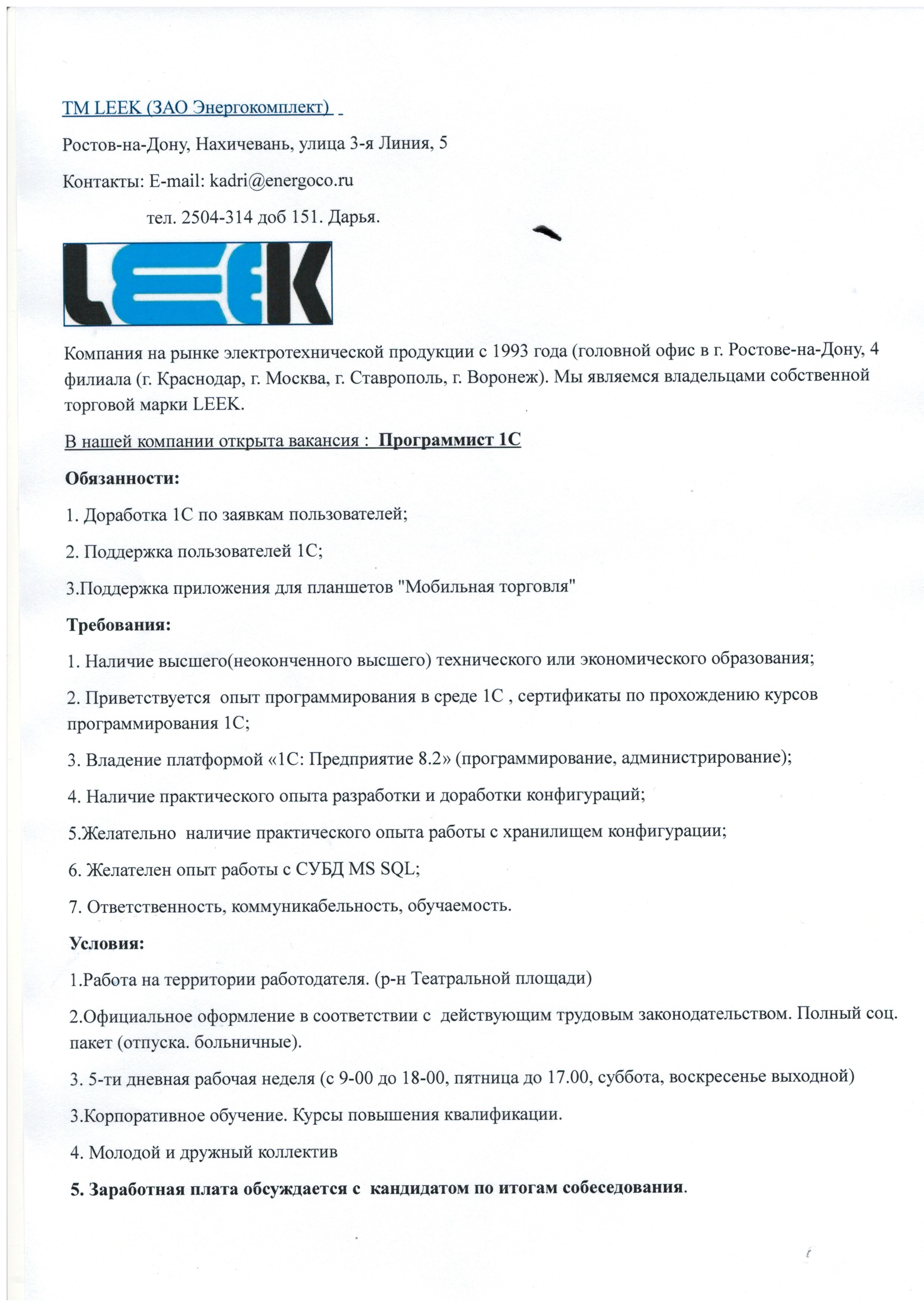 Программист 1С, TM LEEK (ЗАО “Энергокомплект”), г. Ростов-на-Дону