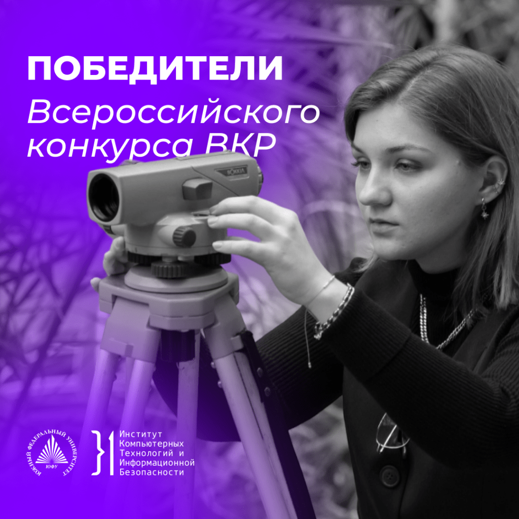 ПОБЕДИТЕЛИ ВСЕРОССИЙСКОГО КОНКУРСА ВКР